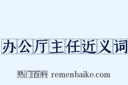 办公厅主任近义词是什么意思的图片
